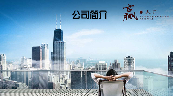 公司簡介(圖1) 公司簡介(圖1)